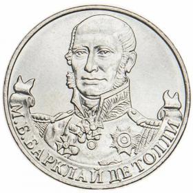 2 рубля 2012 Барклай де Толли