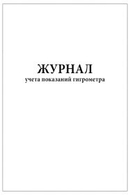 Журнал учета показаний гигрометра / 60 страниц, мягкая обложка / 1шт