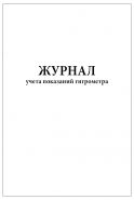 Журнал учета показаний гигрометра / 60 страниц, мягкая обложка / 1шт