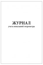 Журнал учета показаний гигрометра / 60 страниц, мягкая обложка / 1шт