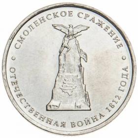 5 рублей 2012 Смоленское сражение