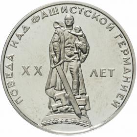 1 рубль 1965 20 лет Победы в Великой Отечественной войне