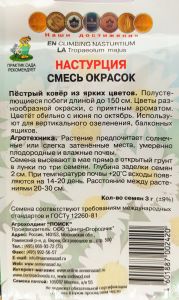 Семена Настурция Смесь окрасок 3гр. Комплект из 3 пакетиков