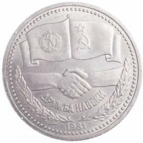 1 рубль 1981 СССР–Болгария Дружба навеки