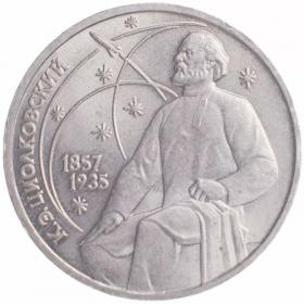 1 рубль 1987 Циолковский 130 лет со дня рождения