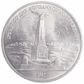 1 рубль 1987 Бородино: Обелиск