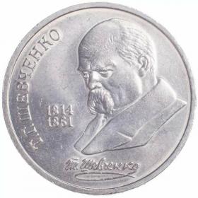 1 рубль 1989 Шевченко 175 лет со дня рождения