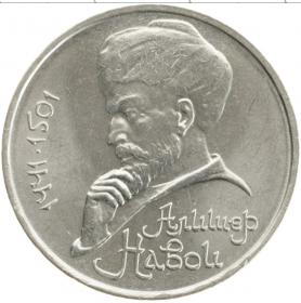 1 рубль 1991 Алишер Навои