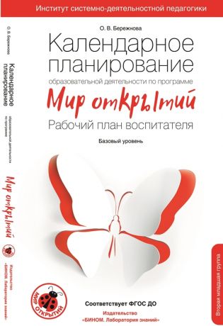 Бережнова О.В. Календарное планирование образовательной деятельности воспитателя по программе "Мир открытий". Рабочий план воспитателя. Базовый уровень. Вторая младшая группа