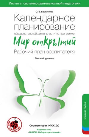 Бережнова О.В. Календарное планирование образовательной деятельности воспитателя по программе "Мир открытий". Рабочий план воспитателя. Базовый уровень. Старшая группа