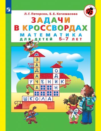 Петерсон Л.Г., Кочемасова Е.Е. Задачи в кроссвордах. Математика для детей 5-7 лет. ФГОС ДО