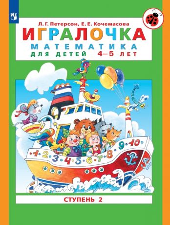 Петерсон Л.Г., Кочемасова Е.Е. Игралочка. Математика для детей 4-5 лет. Ступень 2. ФГОС ДО