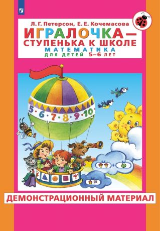 Петерсон Л.Г., Кочемасова Е.Е. Игралочка. Математика для детей 5-6 лет. Демонстрационный материал. Часть 3. ФГОС ДО