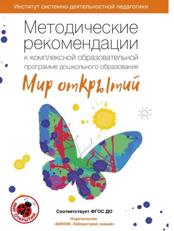 Петерсон Л.Г., Лыкова И.А. Методические рекомендации к комплексной образовательная программа ДО "Мир открытий". ФГОС