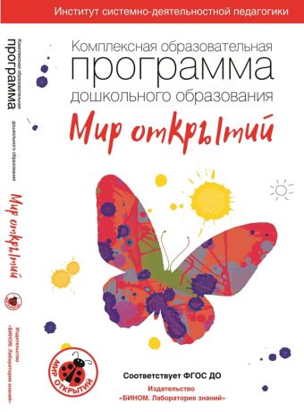 Петерсон Л.Г., Лыкова И.А., Рыжова Н.А. Комплексная образовательная программа дошкольного образования "Мир открытий". ФГОС ДО