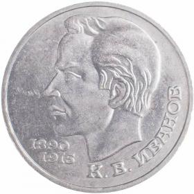 1 рубль 1991 Иванов 100 лет со дня рождения