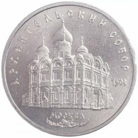 5 рублей 1991 Архангельский собор Московского Кремля