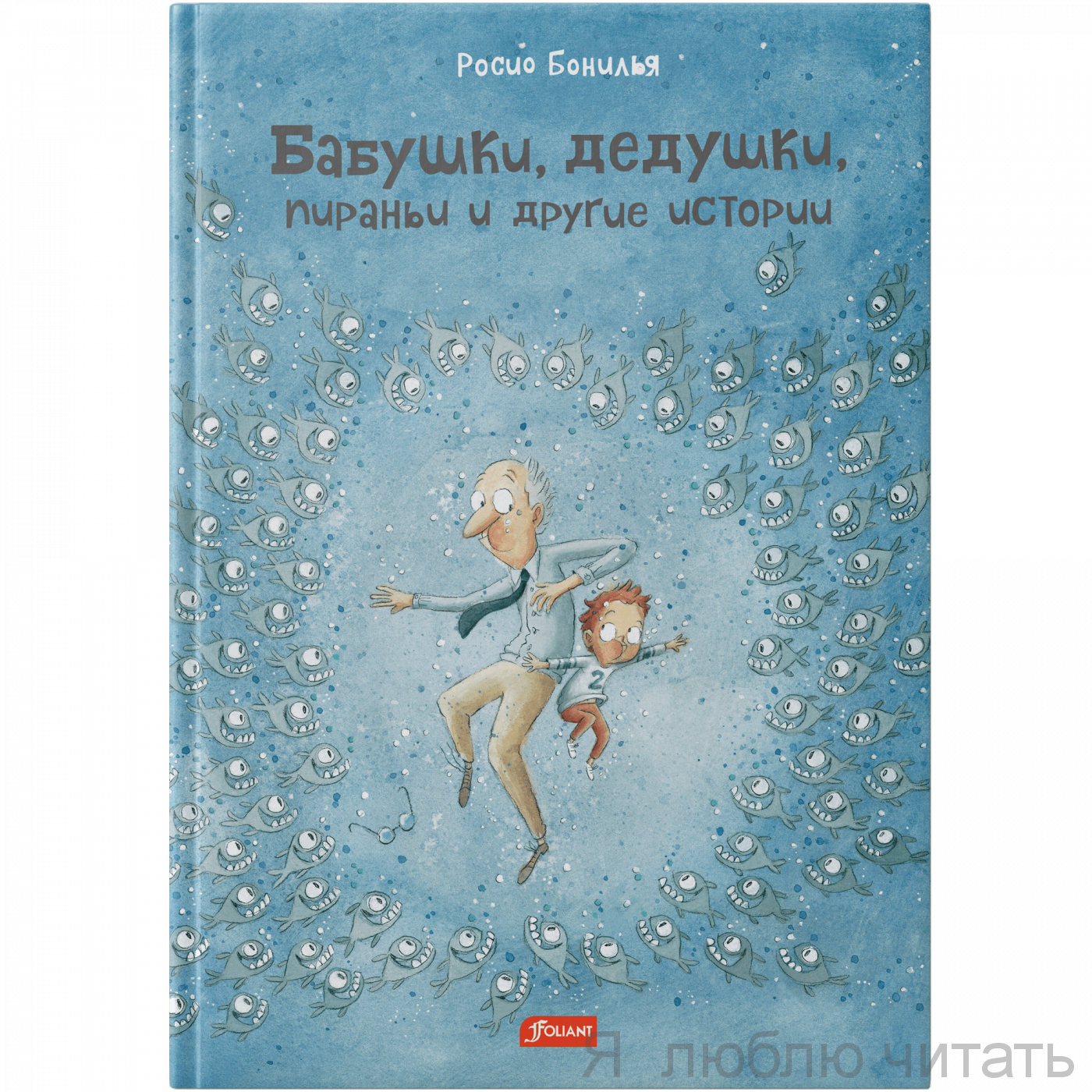 Бабушки, дедушки, пираньи и другие истории