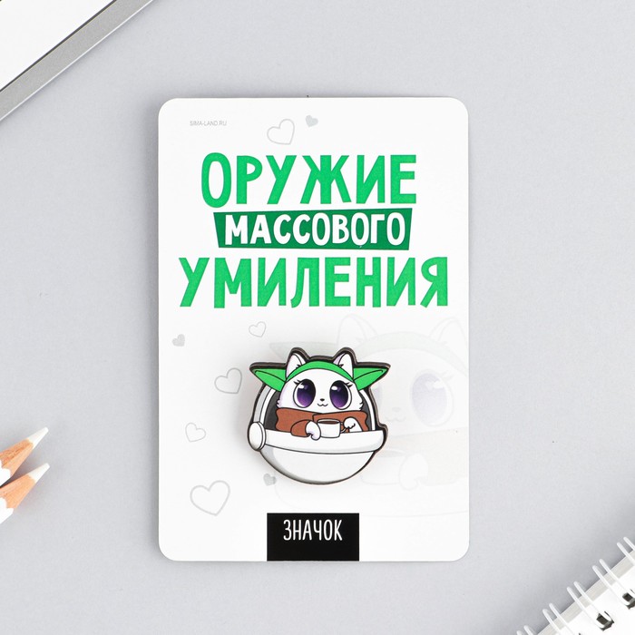 Значок "Оружие массового умиления", 8 х 12 см