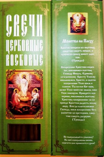 №9.Свечи восковые конусные с прополисом для домашней (келейной) молитвы , длина 21,5см., Ø 6мм. (20 шт. в коробочке)