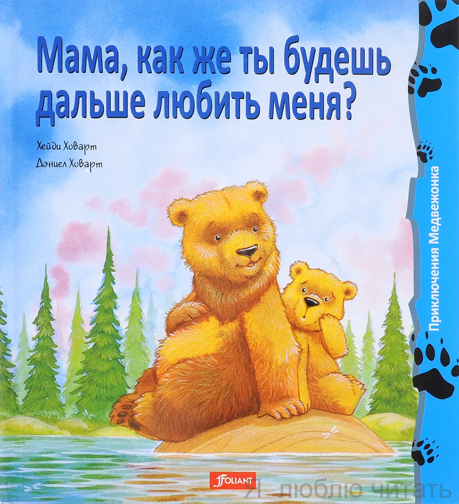 Мама, как же ты будешь дальше любить меня?