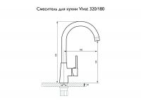 Смеситель для кухни 320/180 1Р