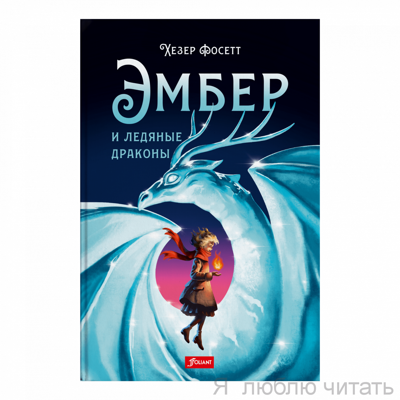 Эмбер и ледяные драконы