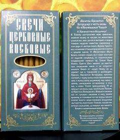 № 15(120). Свечи восковые прямые с прополисом для домашней молитвы , длина 15.5, Ø 7мм. (12 шт. в коробочке)