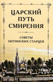 Царский путь смирения. Советы оптинских старцев