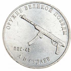 25 рублей 2020 Конструктор оружия А.И. Судаев
