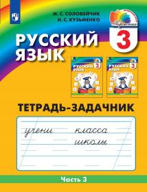 Русский язык. 3 класс. Тетрадь-задачник. Часть 3. ФГОС | Соловейчик М.С., Кузьменко Н.С.