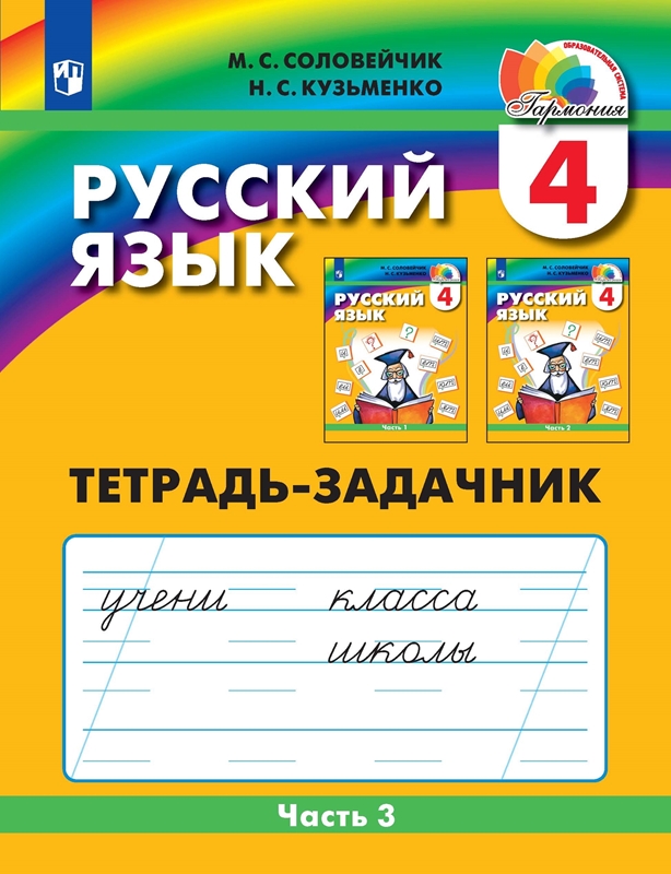 Русский язык. 4 класс. Тетрадь-задачник. Часть 3. ФГОС | Соловейчик М.С., Кузьменко Н.С.