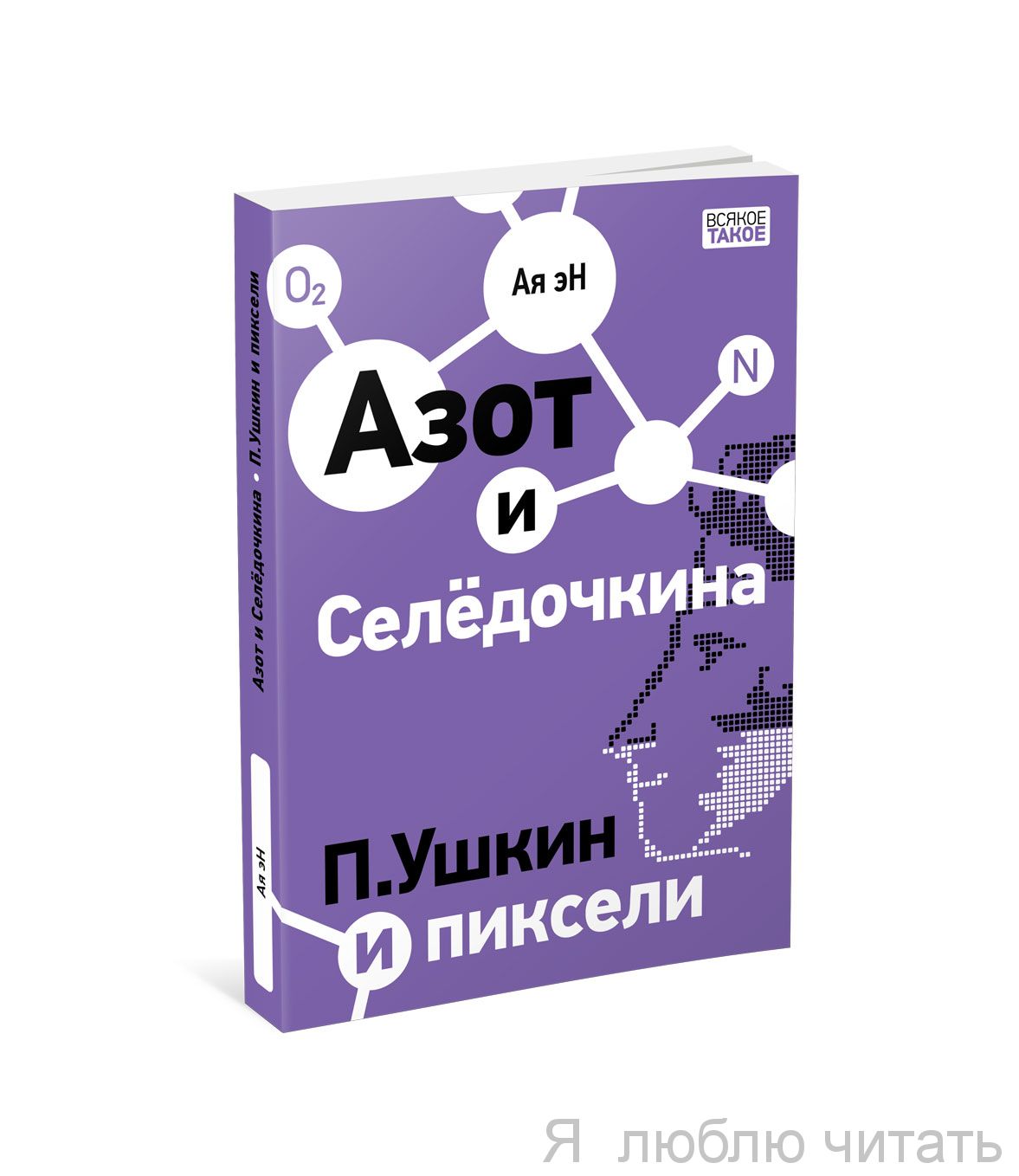Азот и Селедочкина