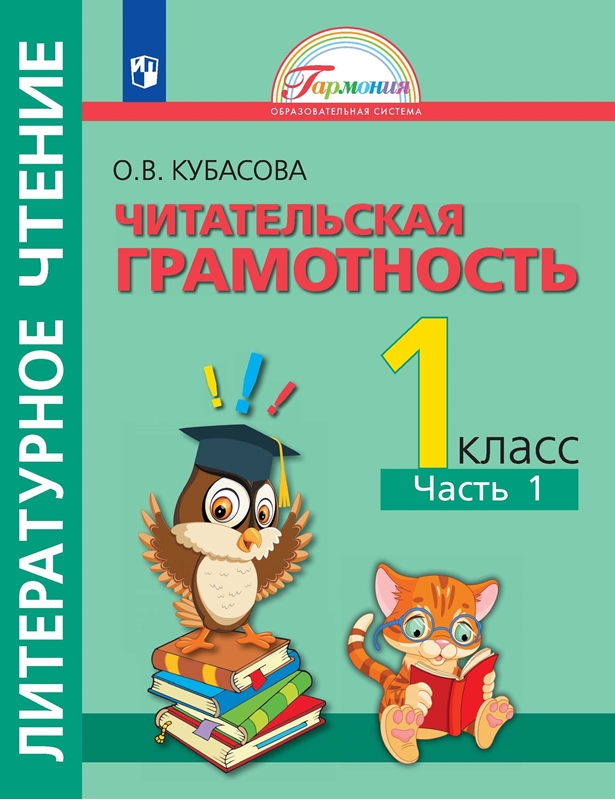 Литературное чтение. Читательская грамотность. Тетрадь-тренажер. 1 класс. Часть 1. ФГОС | Кубасова О.В.