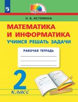 Математика и информатика. Учимся решать задачи. Рабочая тетрадь. 2 класс. ФГОС | Истомина Н.Б.