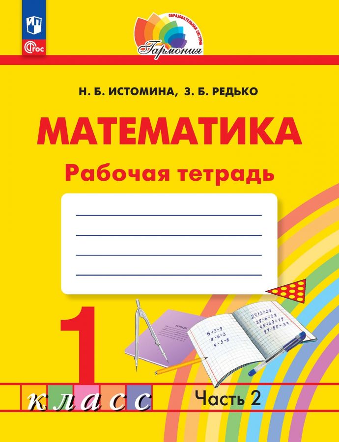 Математика. 1 класс. Рабочая тетрадь. Часть 2. ФГОС | Истомина Н.Б., Редько З.Б.