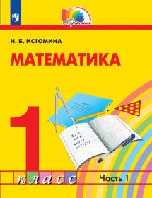 Математика. 1 класс. Учебник. В 2-х частях. Часть 1. ФГОС | Истомина Н.Б.