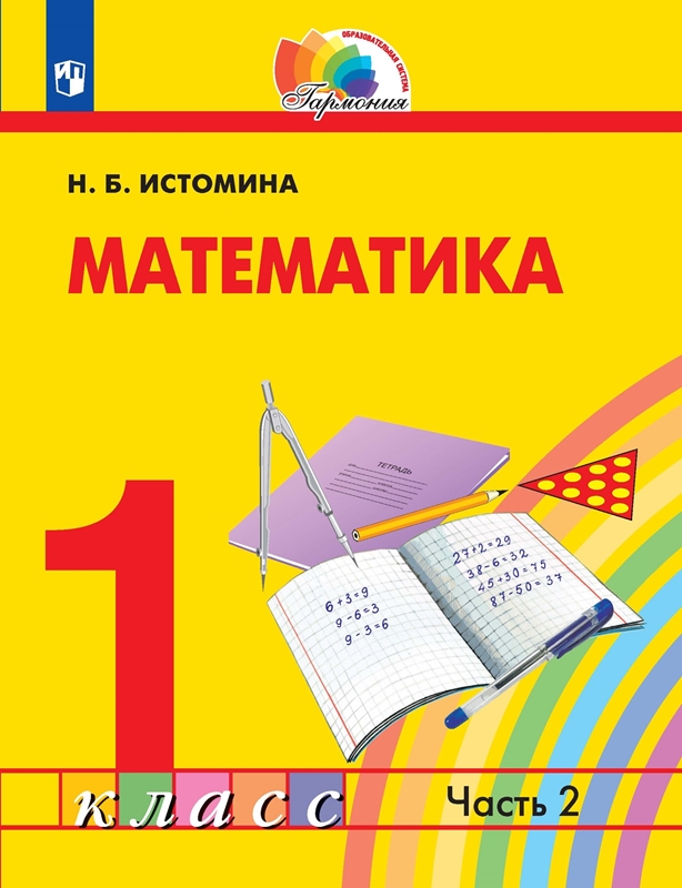 Математика. 1 класс. Учебник. В 2-х частях. Часть 2. ФГОС | Истомина Н.Б.