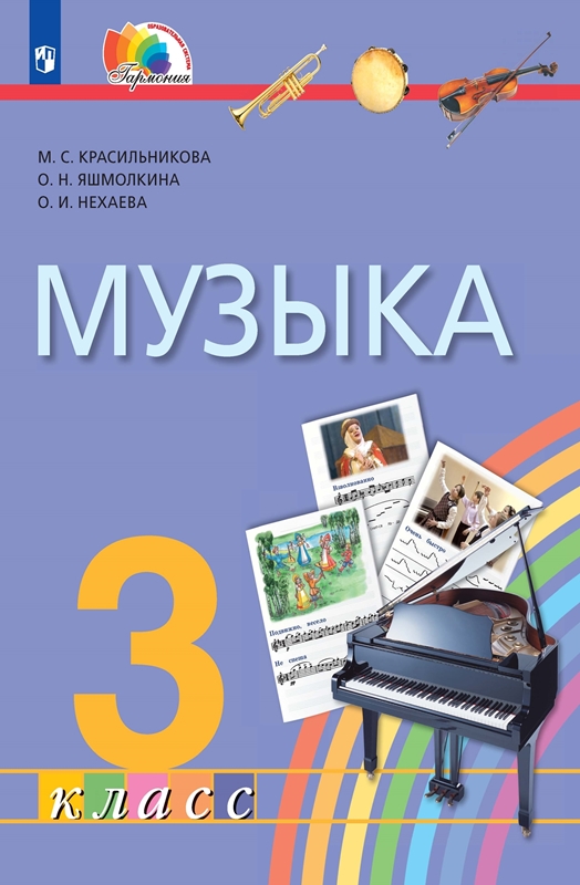 Музыка. 3 класс. Учебник. ФГОС | Красильникова М.С., Яшмолкина О.Н., Нехаева О.И.