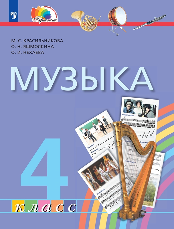 Музыка. 4 класс. Учебник. ФГОС | Красильникова М.С., Яшмолкина О.Н., Нехаева О.И.