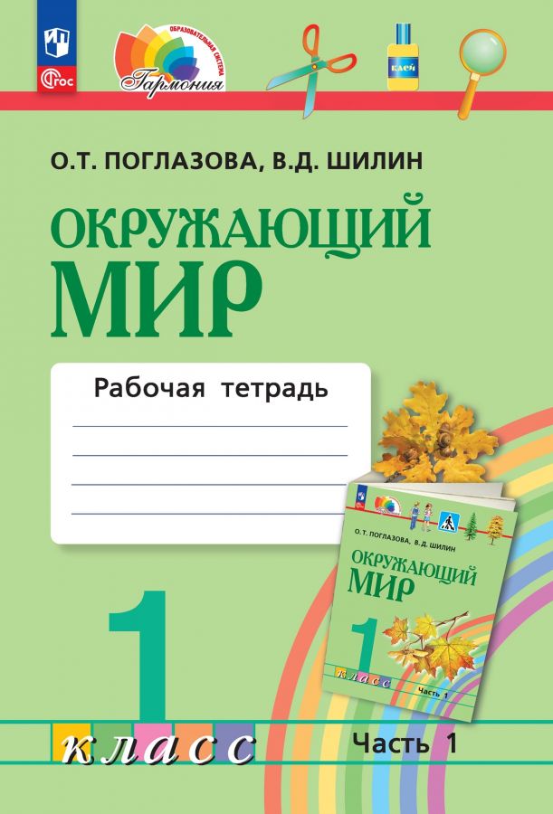 Окружающий мир. 1 класс. Рабочая тетрадь. Часть 1. ФГОС | Поглазова О.Т., Шилин В.Д.