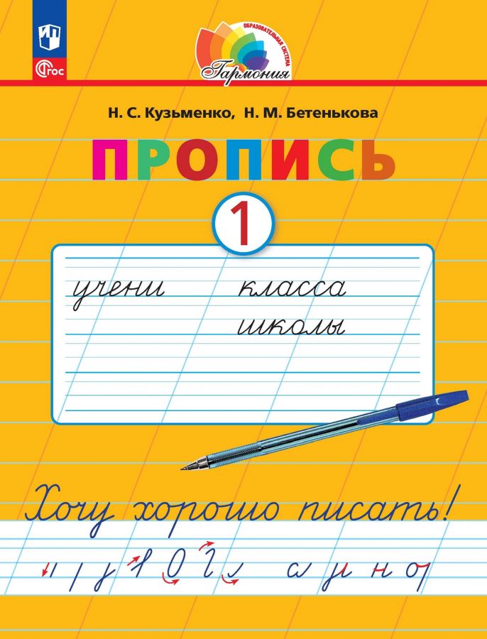 Пропись (к букварю). Хочу хорошо писать. 1 класс. В 4-х частях. Часть 1. ФГОС | Кузьменко Н.С., Бетенькова Н.М., Соловейчик М.С.