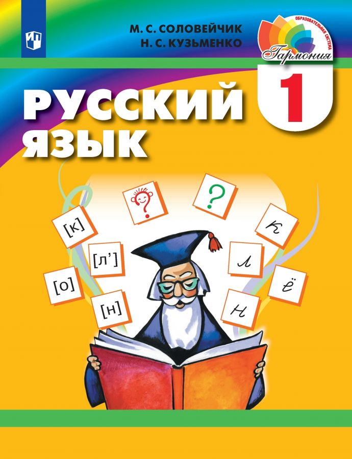 Русский язык. 1 класс. Учебник. ФГОС | Соловейчик М.С., Кузьменко Н.С.