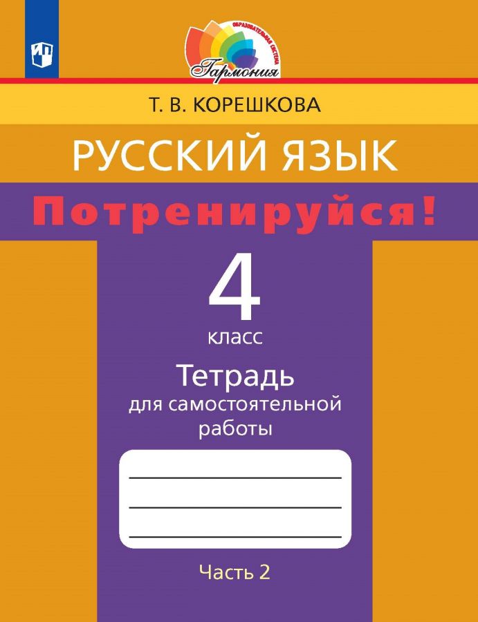 Русский язык. Потренируйся! Тетрадь для самостоятельной работы. 4 класс. Часть 2. ФГОС | Корешкова Т.В., Соловейчик М.С.