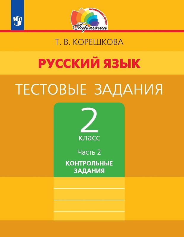 Русский язык. Тестовые задания. 2 класс. Часть 2. Контрольные задания. ФГОС | Корешкова Т.В., Соловейчик М.С.