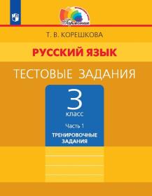 Русский язык. Тестовые задания. 3 класс. Часть 1. Тренировочные задания. ФГОС | Корешкова Т.В., Соловейчик М.С.