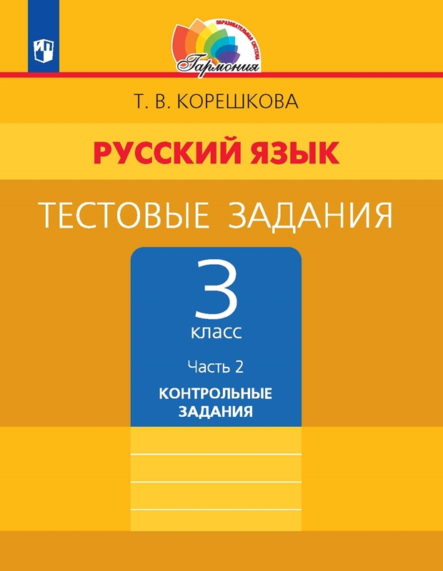 Русский язык. Тестовые задания. 3 класс. Часть 2. Контрольные задания. ФГОС | Корешкова Т.В., Соловейчик М.С.