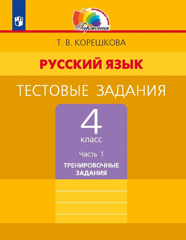 Русский язык. Тестовые задания. 4 класс. Часть 1. Тренировочные задания. ФГОС | Корешкова Т.В., Соловейчик М.С.