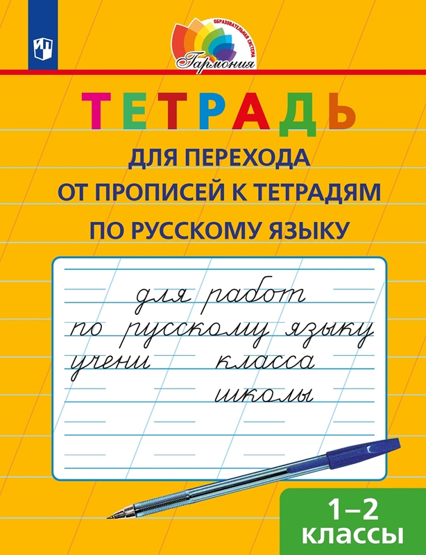 Русский язык. Тетрадь для перехода от прописей к тетрадям по русскому языку. 1-2 классы. ФГОС | Кузьменко Н.С.