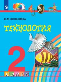 Технология. 2 класс. Учебник. ФГОС | Конышева Н.М.